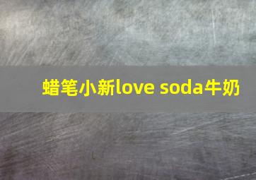 蜡笔小新love soda牛奶